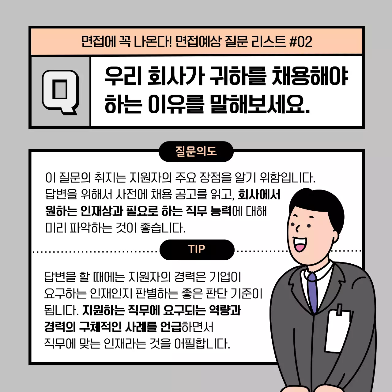 주황색과 검정색의 면접 예상질문과 모범답안 꿀팁 정보 안내