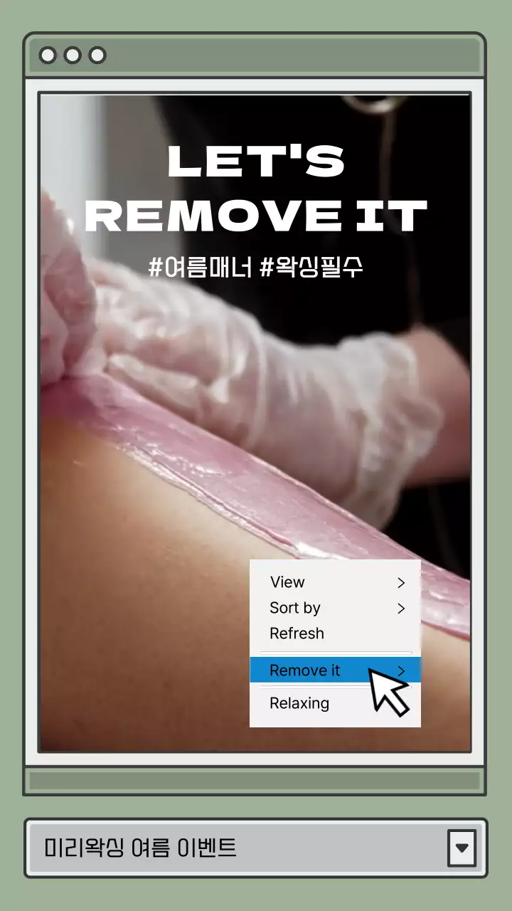 카키색과 회색의 팝업창 테마 왁싱 할인 이벤트 안내