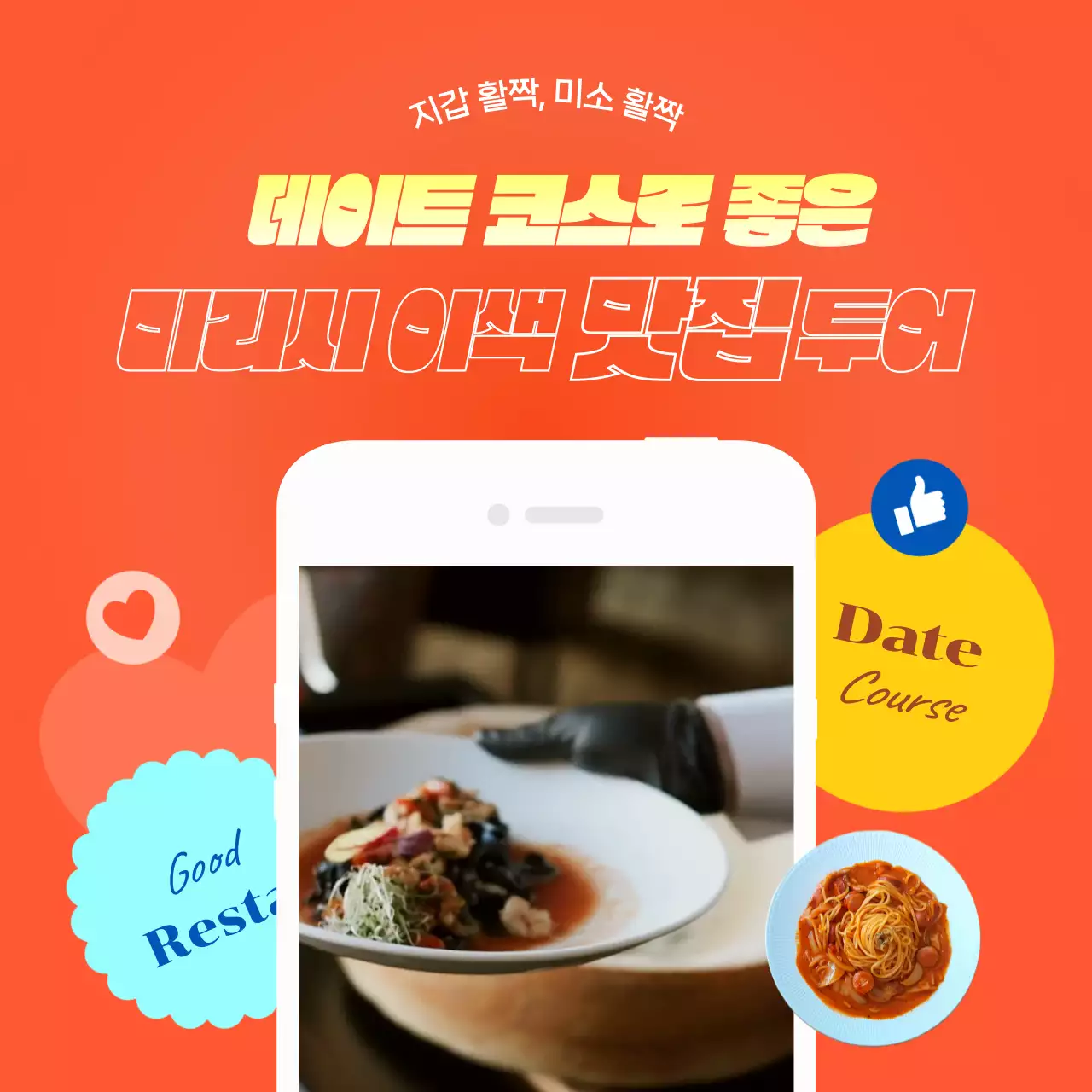 주황색의 키치한 데이트코스 맛집추천 동영상 