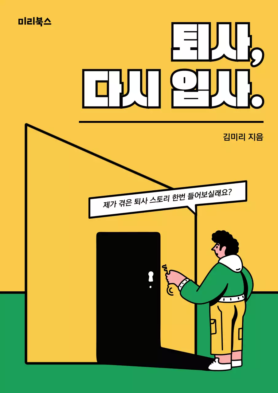 노랑과 초록의 문을 여는 사람 컨셉의 퇴사 에세이