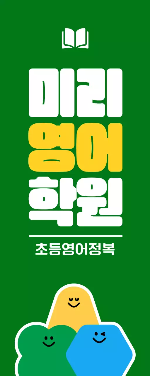 녹색과 노란색의 귀여운 도형 캐릭터 일러스트가 있는 초등학생 영어 학원 홍보용