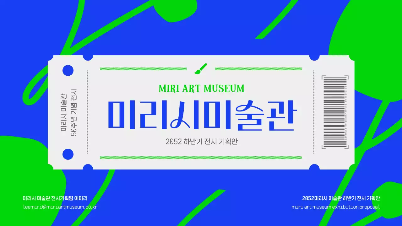 파란색과 연두색의 강렬한 미술관 전시 기획안