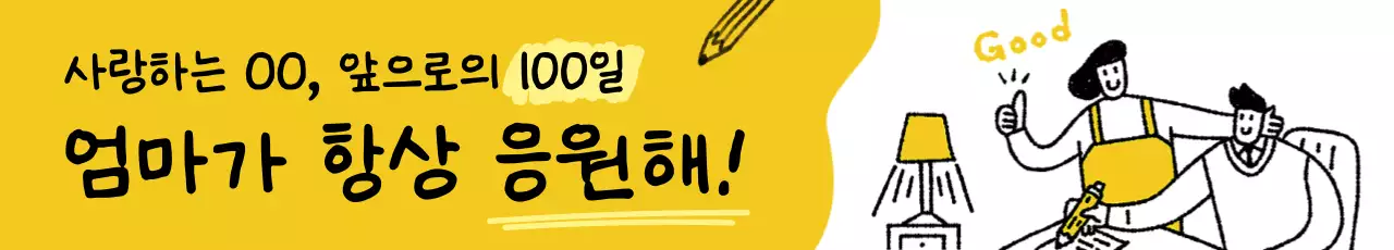 흰색과 노란색 배경의 엄마와 아들 일러스트를 사용한 수능 응원