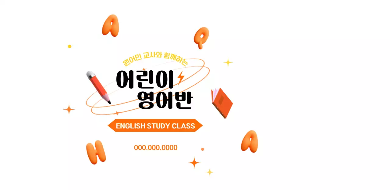 오렌지와 블랙의 매력적인 느낌의 어린이 영어클래스