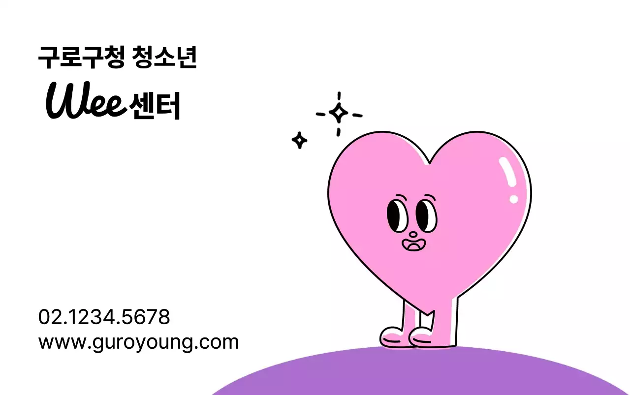 분홍색과 보라색의 귀여운 하트모양 캐릭터가 있는 공공기관 청소년 센터