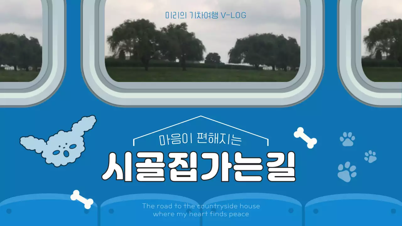 파란색 창밖 풍경이 있는 여름방학 시골여행