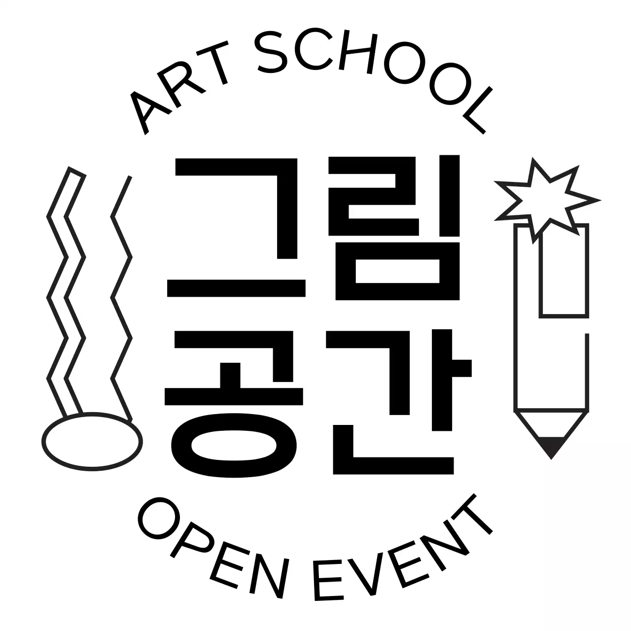 검정색의 텍스트와 라인일러스트로 이루어진 그림학원 홍보