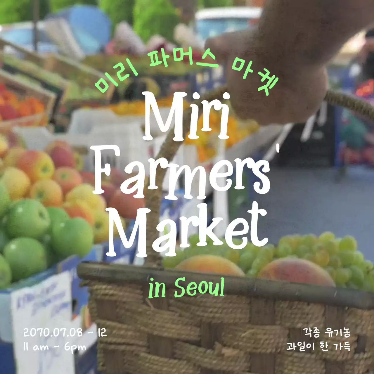 초록색의 푸릇푸릇한 느낌을 담은 채소와 과일이 가득한 파머스 마켓