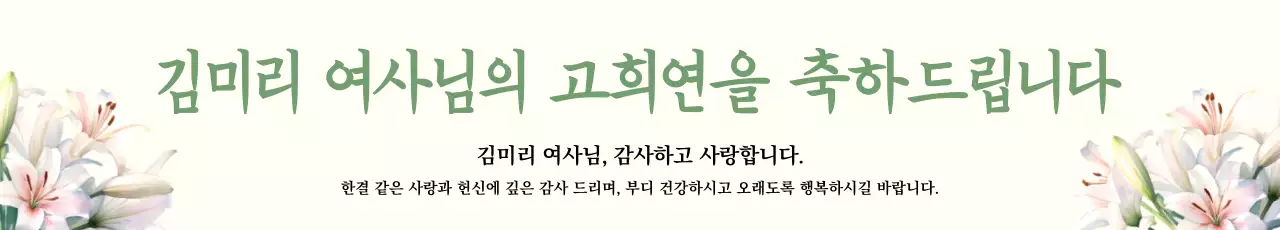 아이보리 배경에 백합이 있는 고희연 홍보