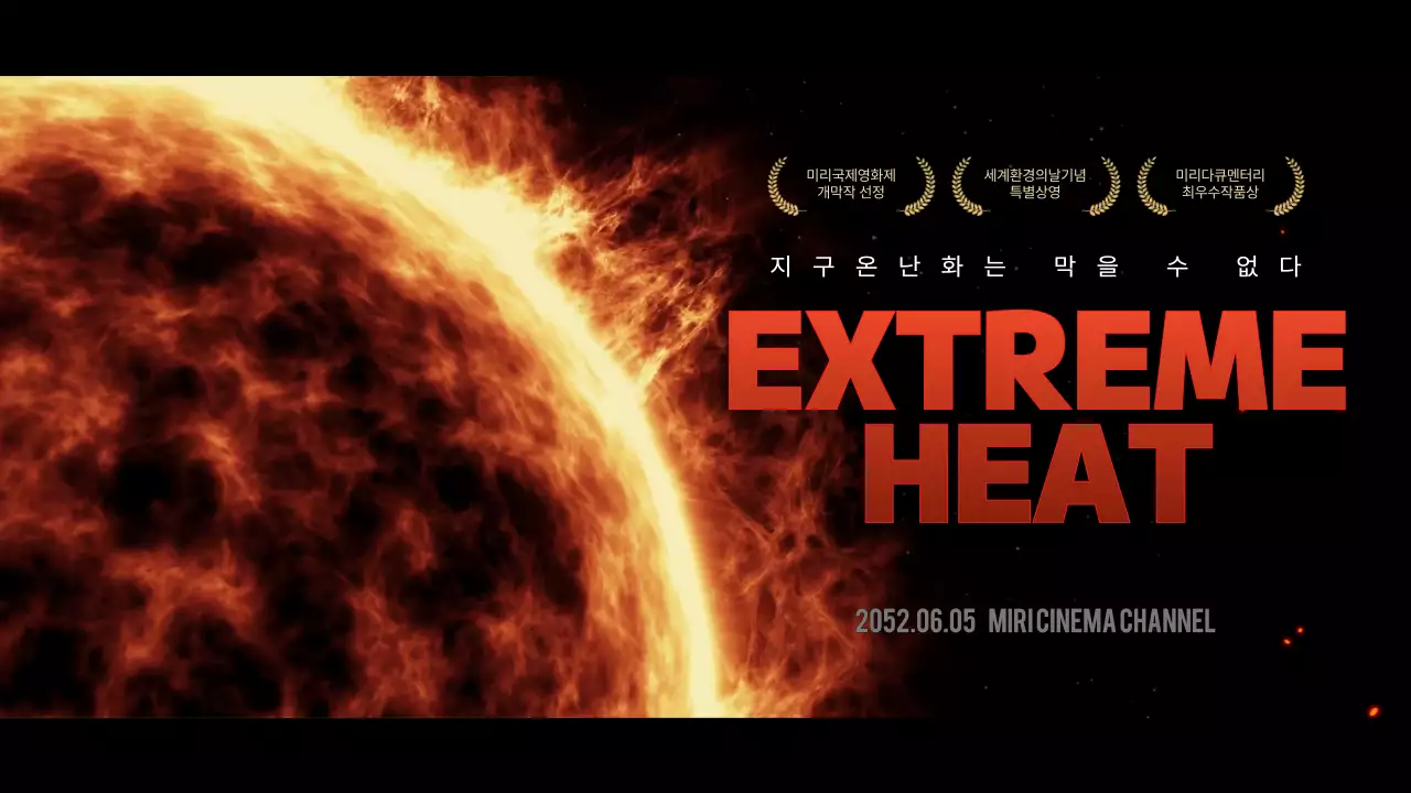 검정색과 빨간색의 지구 온난화 다큐멘터리