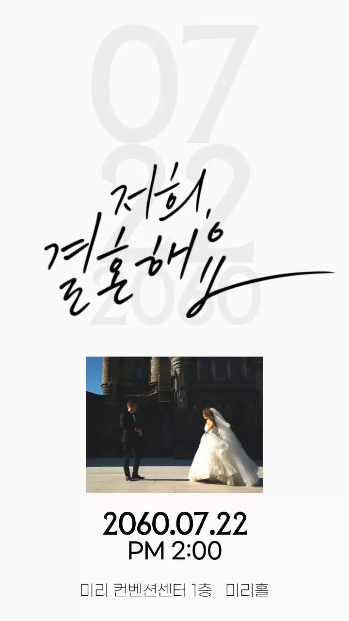 손글씨가 있는 심플한 청첩장