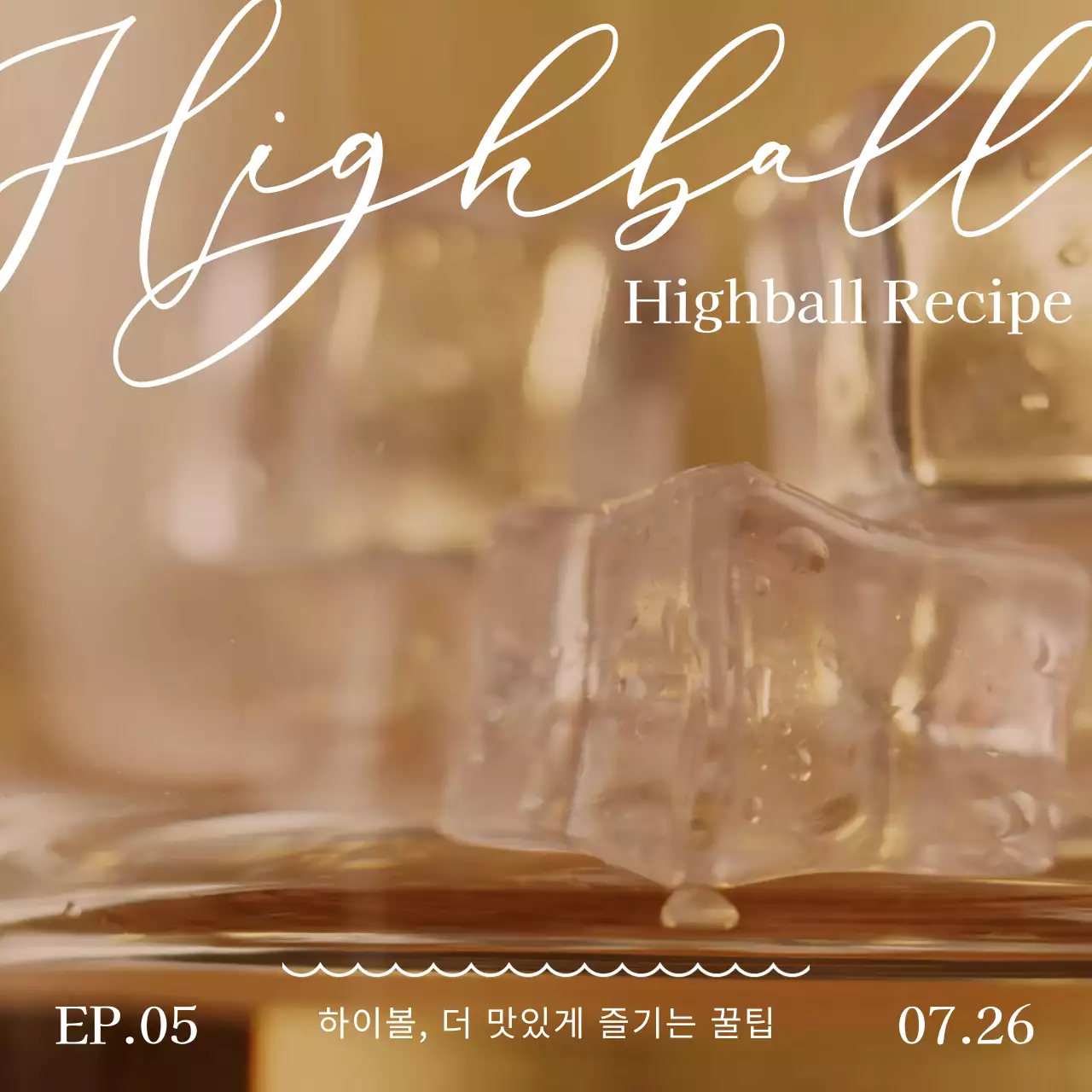 갈색의 차분하고 세련된 느낌의 하이볼 관련 내용