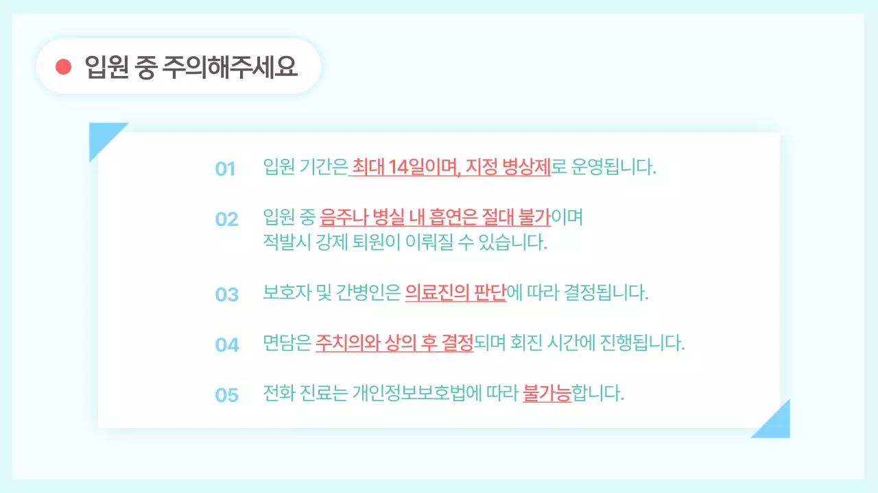 민트색과 다홍색의 심플한 입원 생활 안내