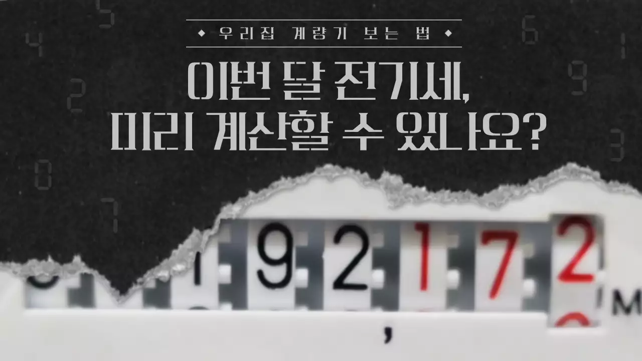 검정색 종이 찢어진 컨셉의 우리집 전기세 계산법 정보