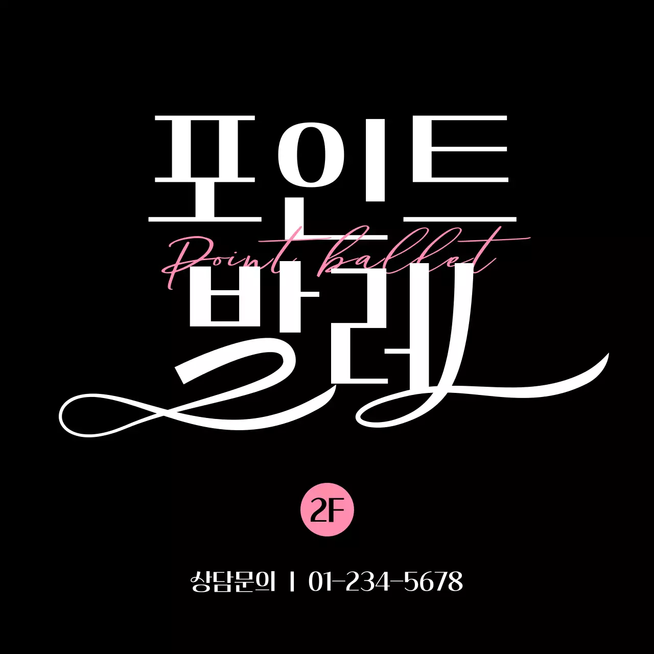 분홍색과 검정색의 부드러운 라인 효과가 있는 텍스트가 포인트인 고급스러운 발레교실 홍보용