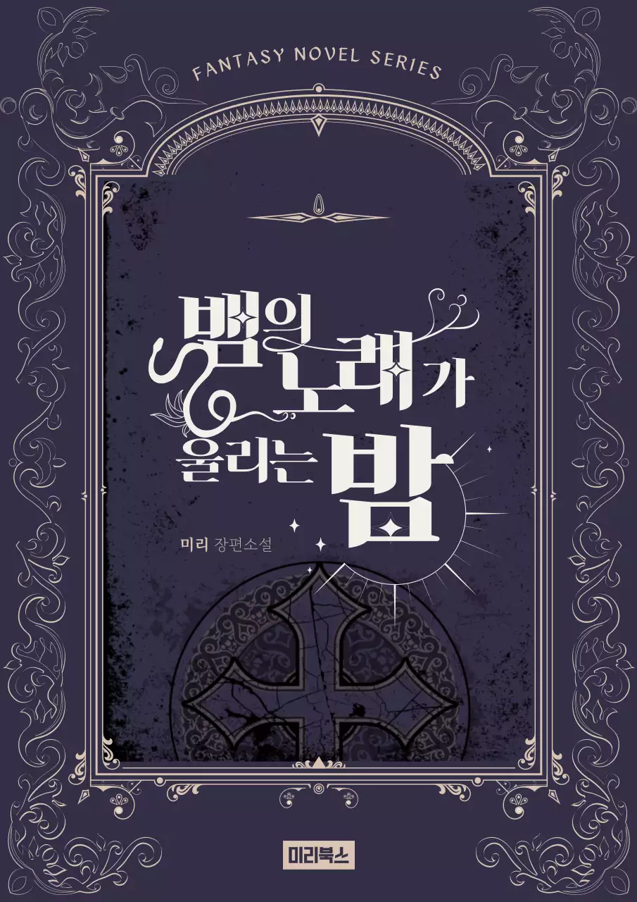 보라색 베이지색 화려한 로코코 양식의 문양으로 장식된 판타지 컨셉 웹소설 표지