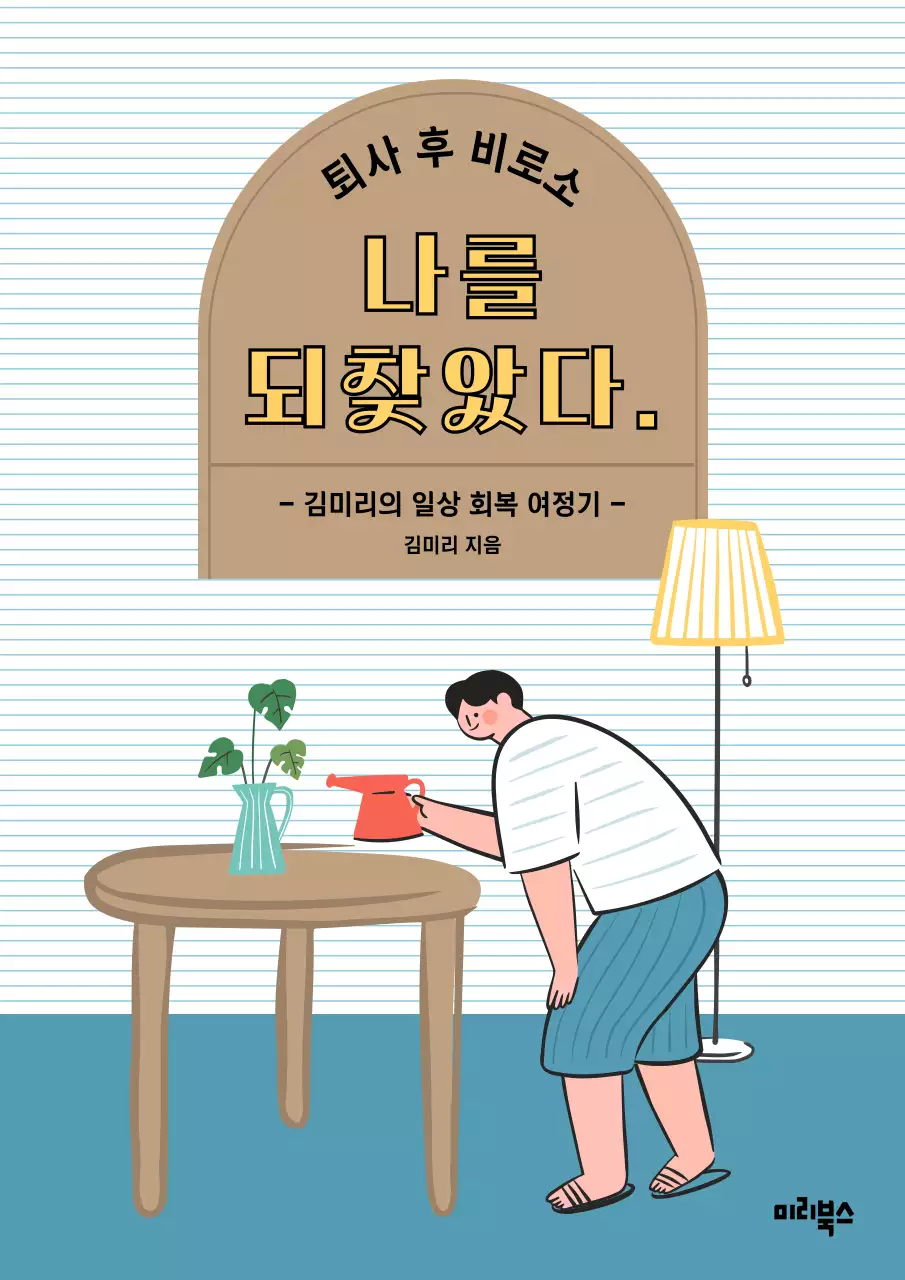 하늘색과 베이지의 거실 테마 퇴사 에세이 