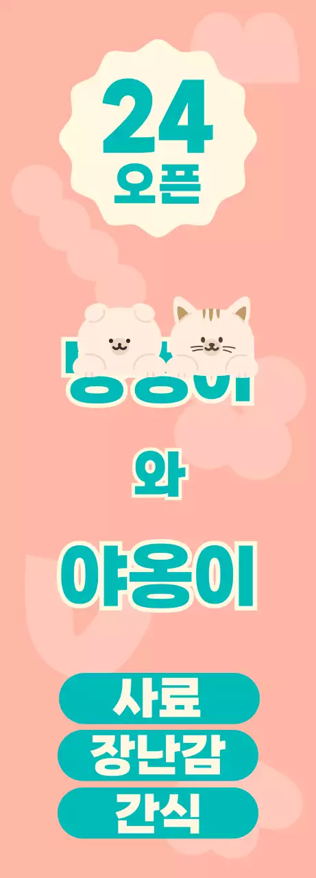 분홍색과 청록색의 귀여운 강아지와 고양이 캐릭터 일러스트가 있는 무인 반려동물 용품 가게