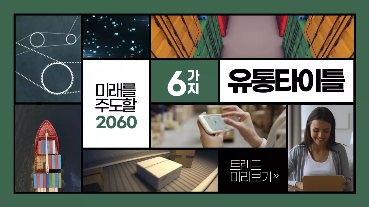 초록색과 검정색의 그리드 타일형구성을 활용한 산업군 전망 정보