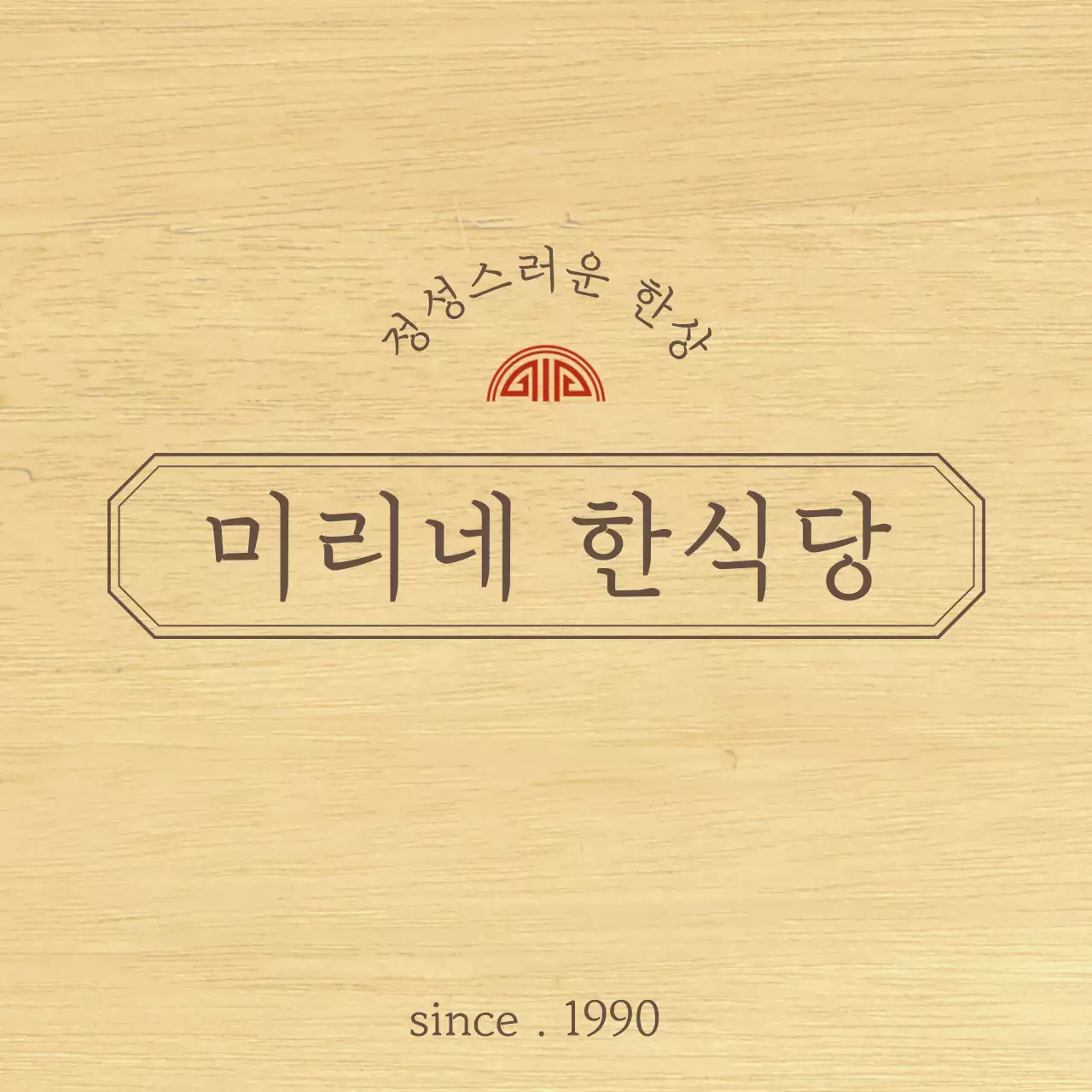 갈색과 빨간색의 정갈한 컨셉의 테두리가 있는 한식당 디자인