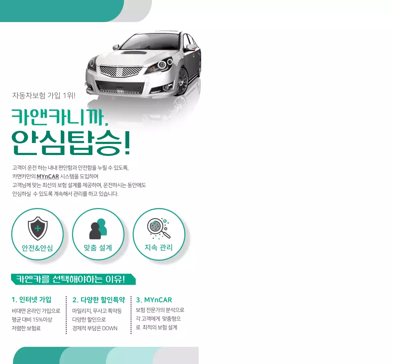 청록색과 흰색의 자동차 사진과 픽토그램이 들어가 있는 자동차 보험 홍보용