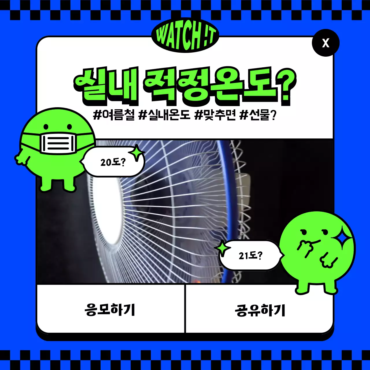 파란색과 연두색의 키치한 실내 적정온도 이벤트