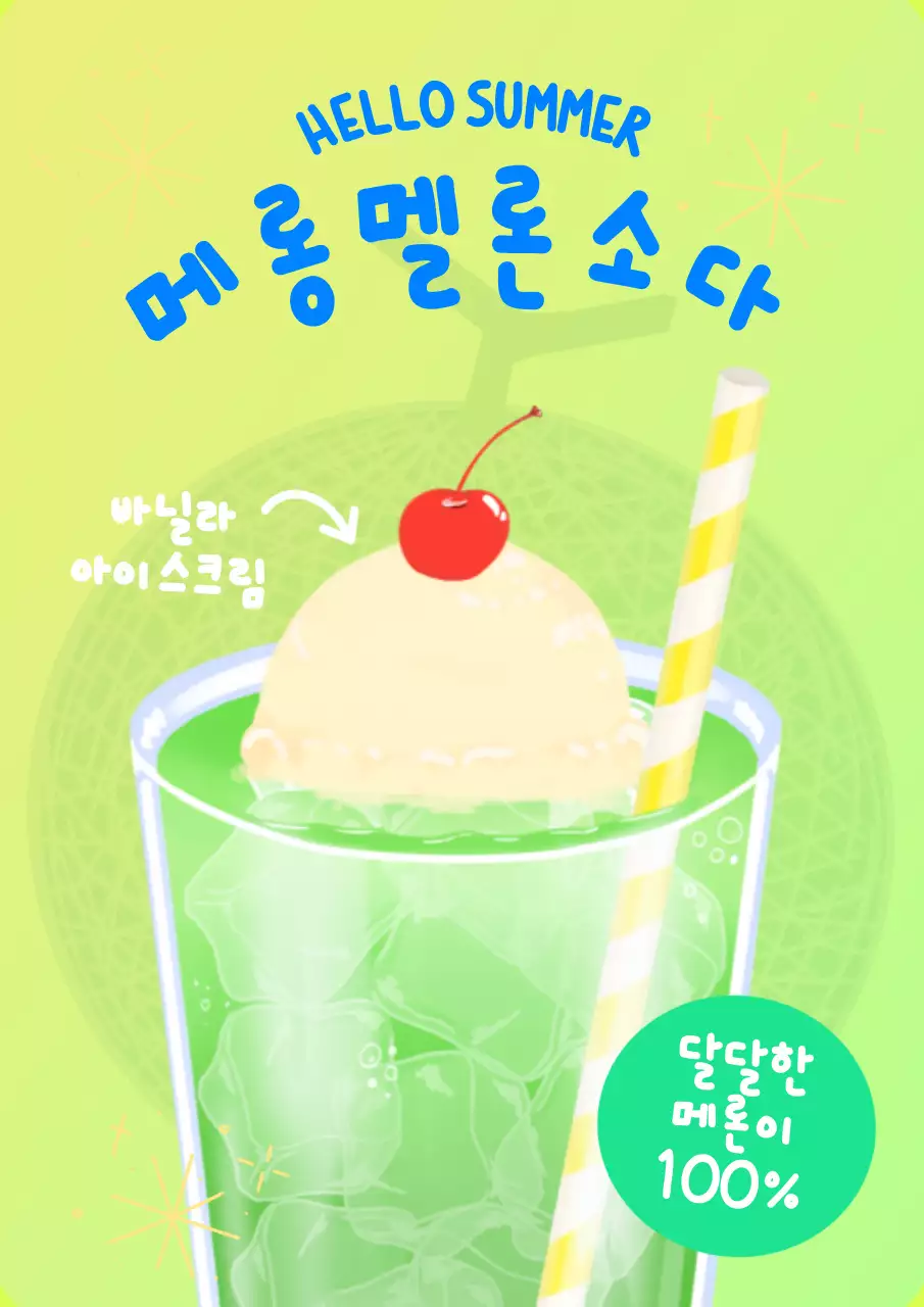 연두색 배경의 시원하고 반짝반짝 빛나는 느낌의 멜론소다 음료 홍보물