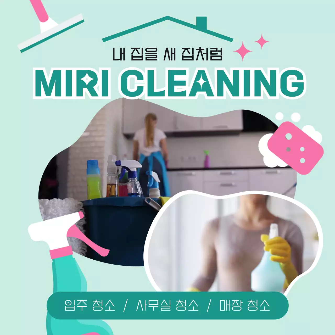 민트색 핑크색 삼플한 청소 일러스트의 입주청소 홍보  