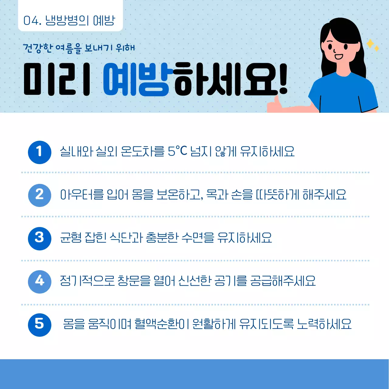 블루 일러스트 깔끔한 냉방법 예방법