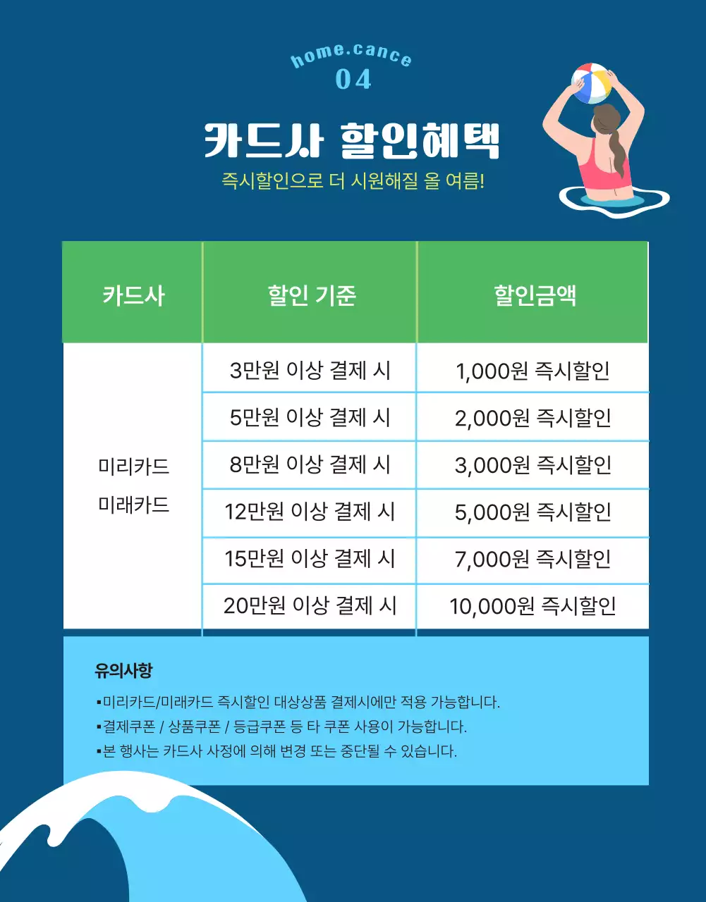 하늘색이 포인트로 컬러풀한 컨셉의 여름 홈캉스 이벤트