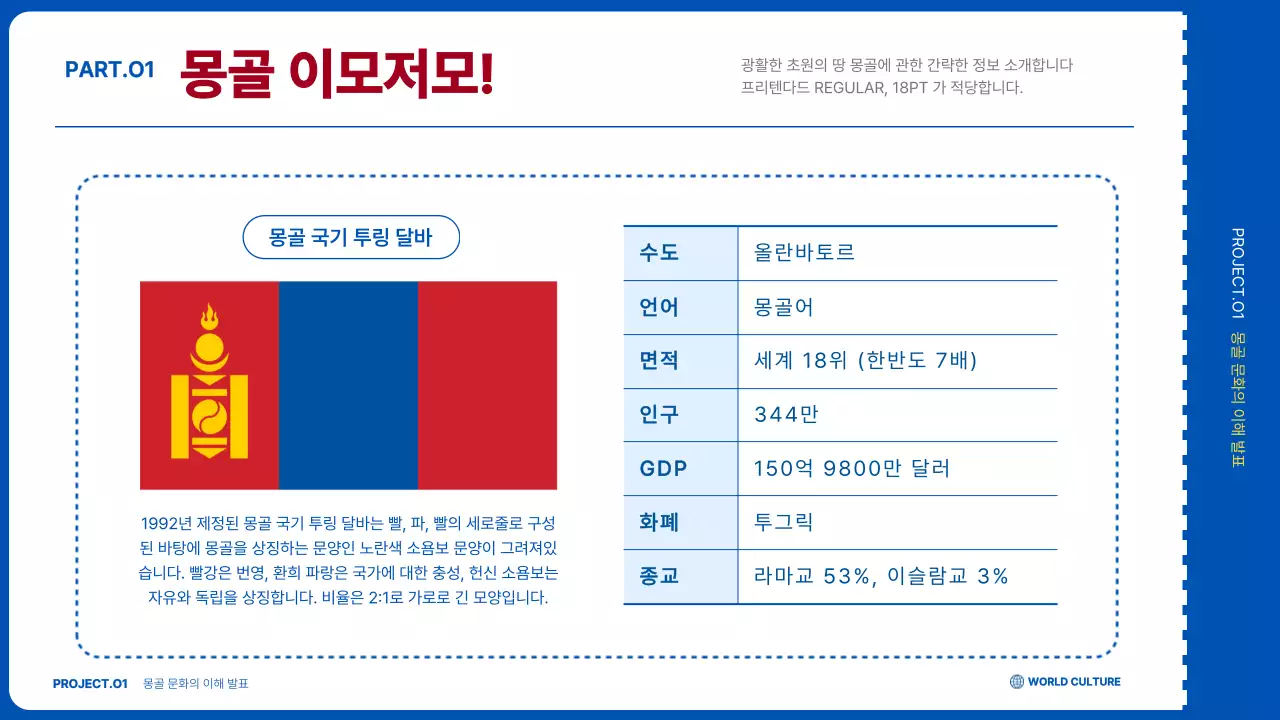 파랑과 흰색의 심플한 몽골 여행 소개서