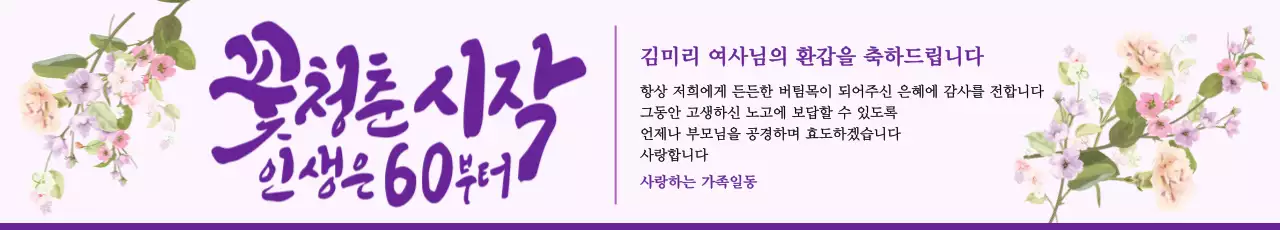 보라색 배경에 꽃이 있는 캘리그라피 생신 축하