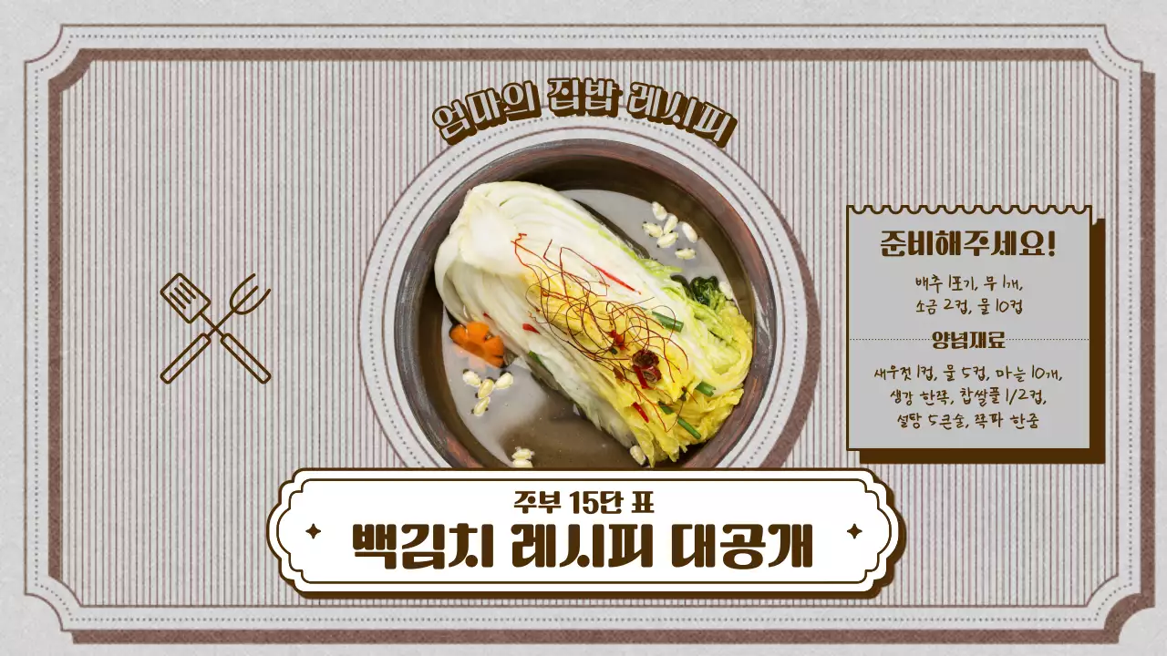 회색 바탕과 브라운 라인의 레트로한 엄마의 백김치 레시피
