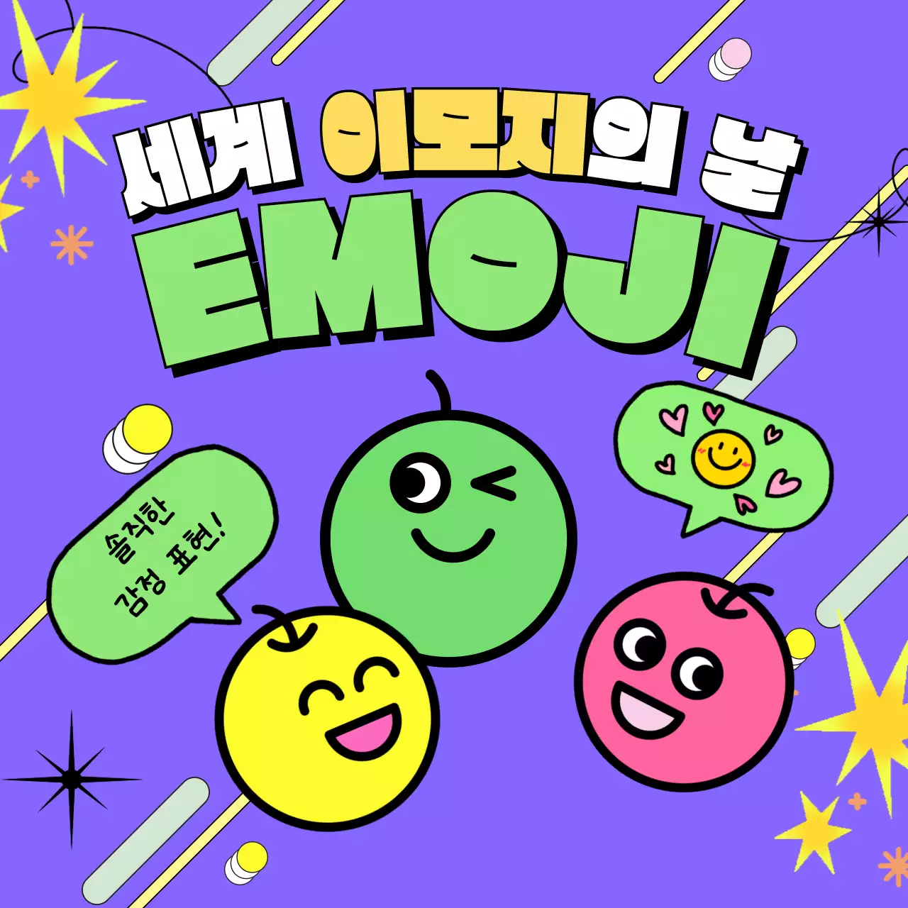 보라색과 형광컬러가 포인트인 이모지 테마