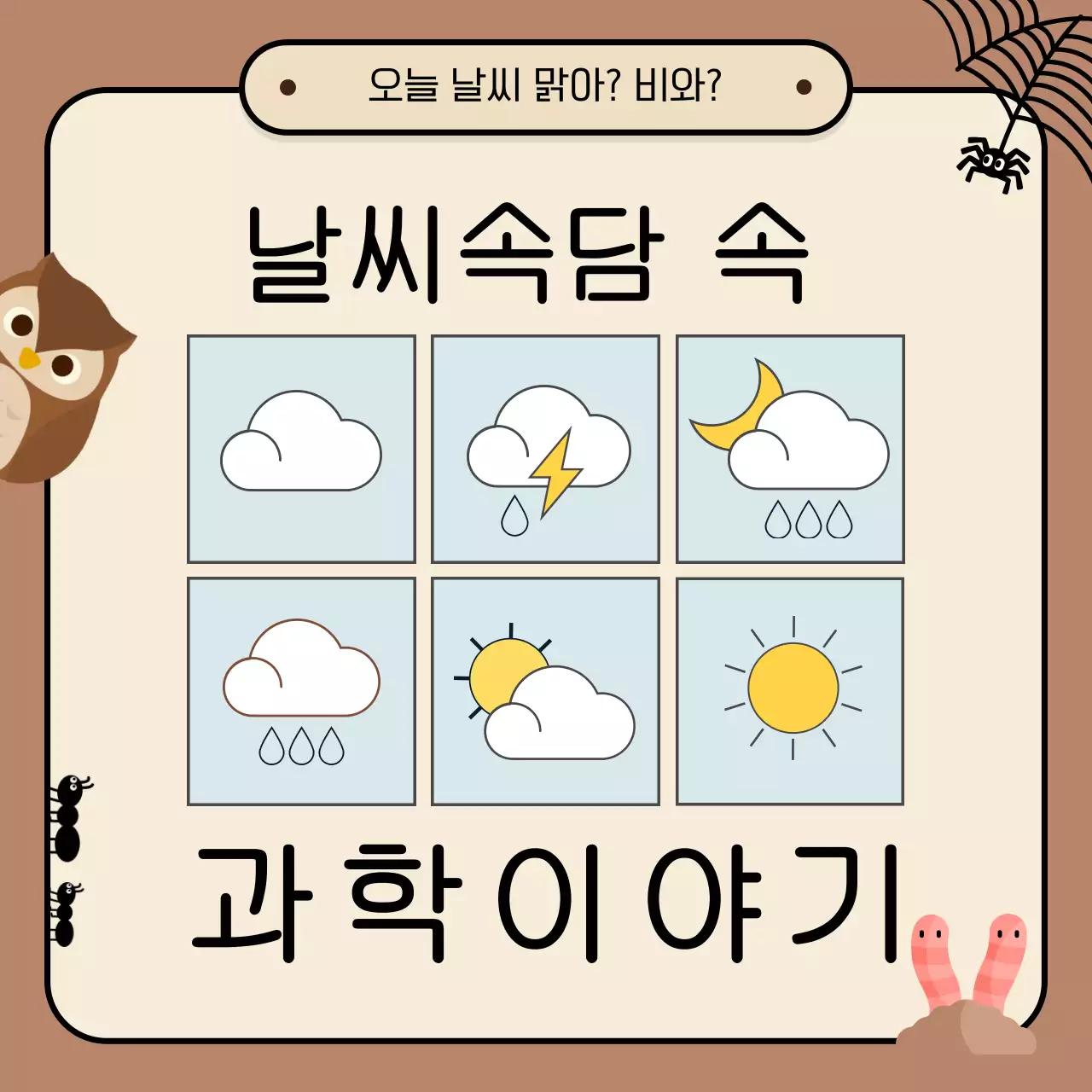 베이지톤의 귀여운 일러스트가 포함된 날씨 속담 과학이야기