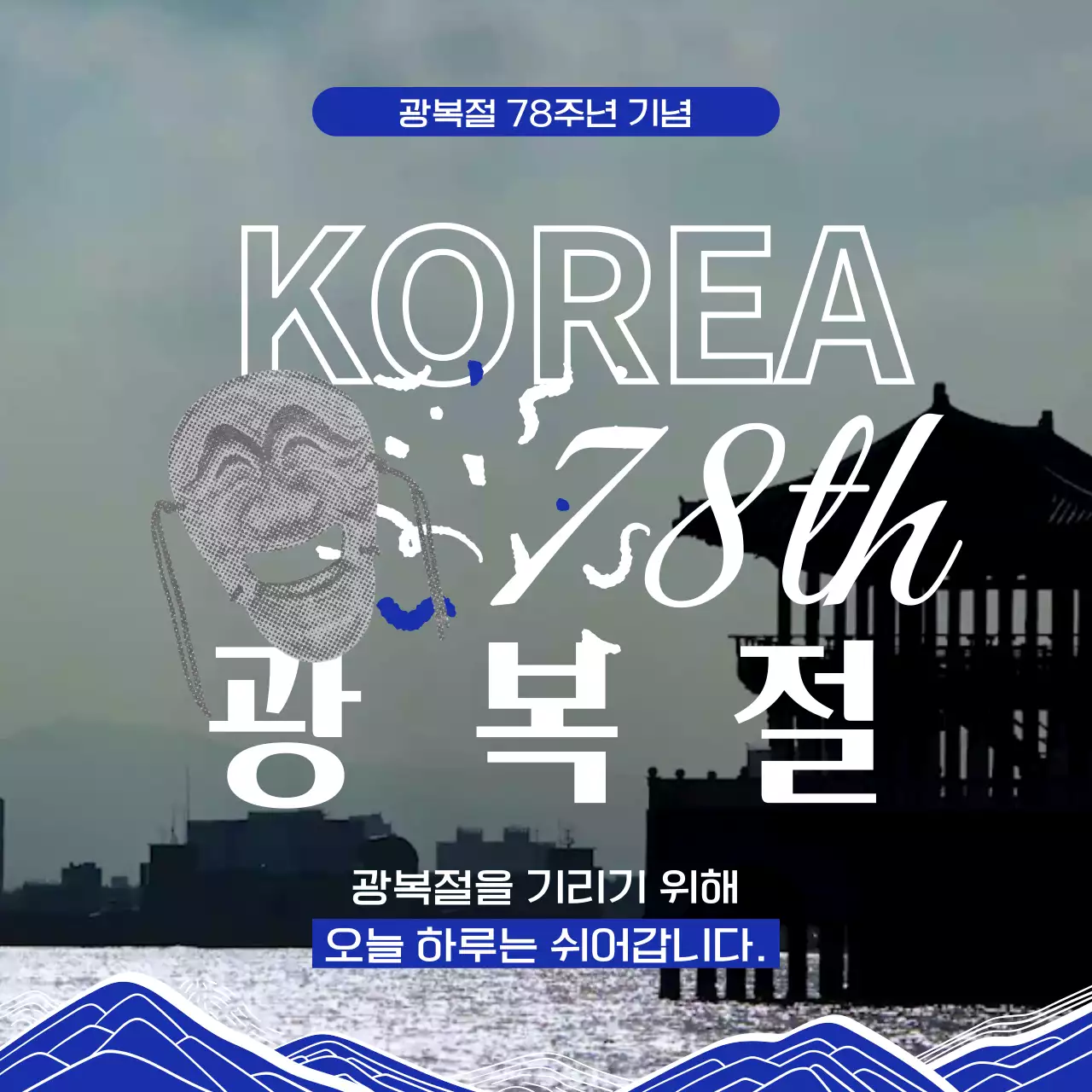 하회탈과 전통 일러스트를 사용한 광복절 휴무 안내