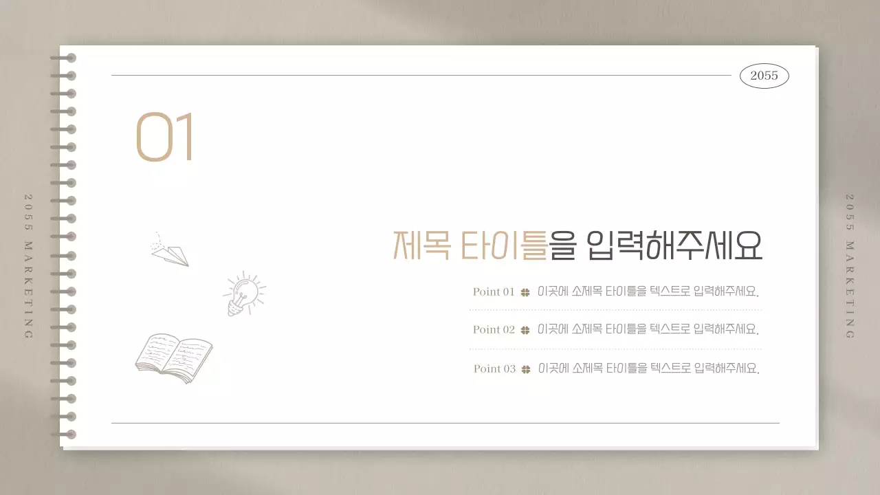 베이지색의 심플한 공책 모양의 마케팅 스터디 회의록
