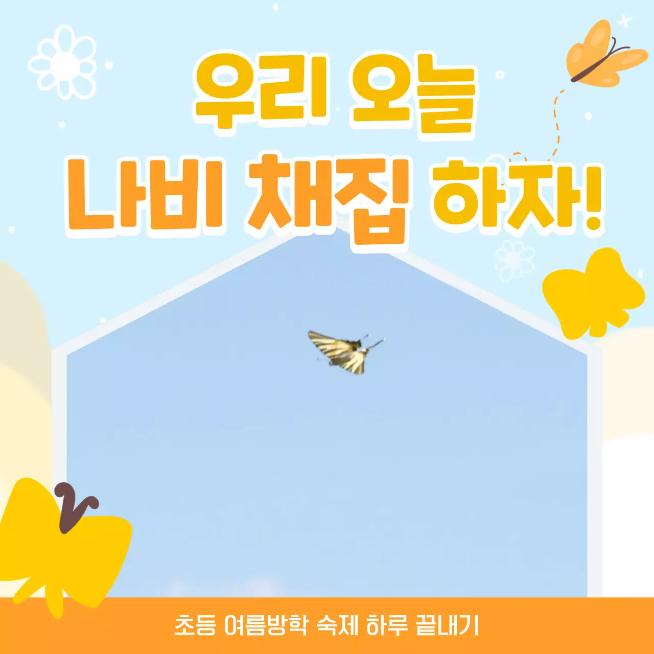  노랑색 일러스트의 귀여운 나비