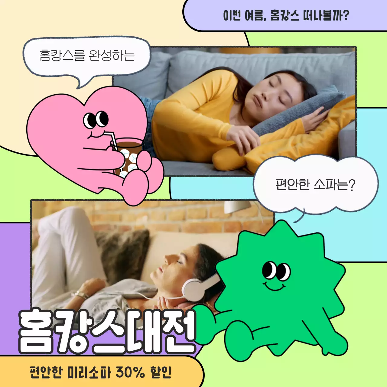 연두색과 분홍색의 귀여운 홈캉스 가구 기획전