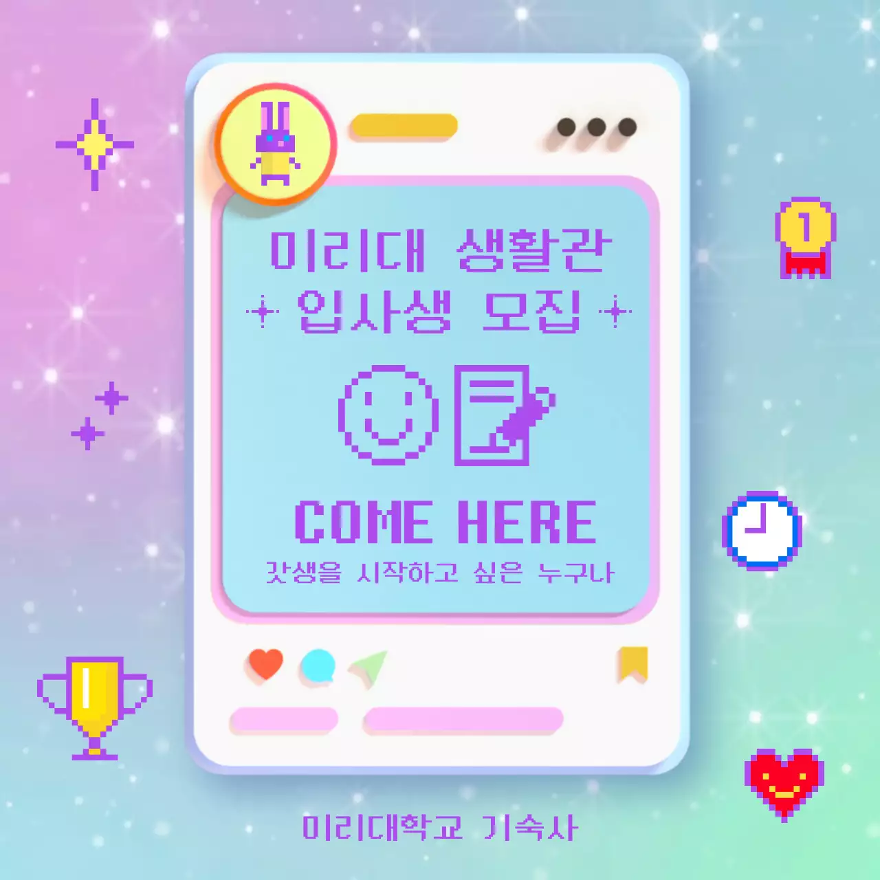 하늘색과 보라색의 인스타그램 3d ui와 픽셀 아이콘이 들어간 키치하고 귀여운 기숙사 입사 홍보