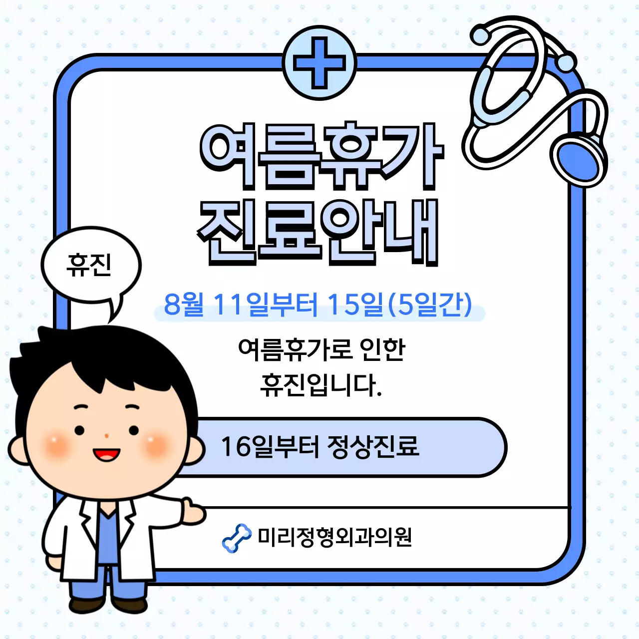 파랑색과 흰색의 키치한 병원 여름 휴진 공지