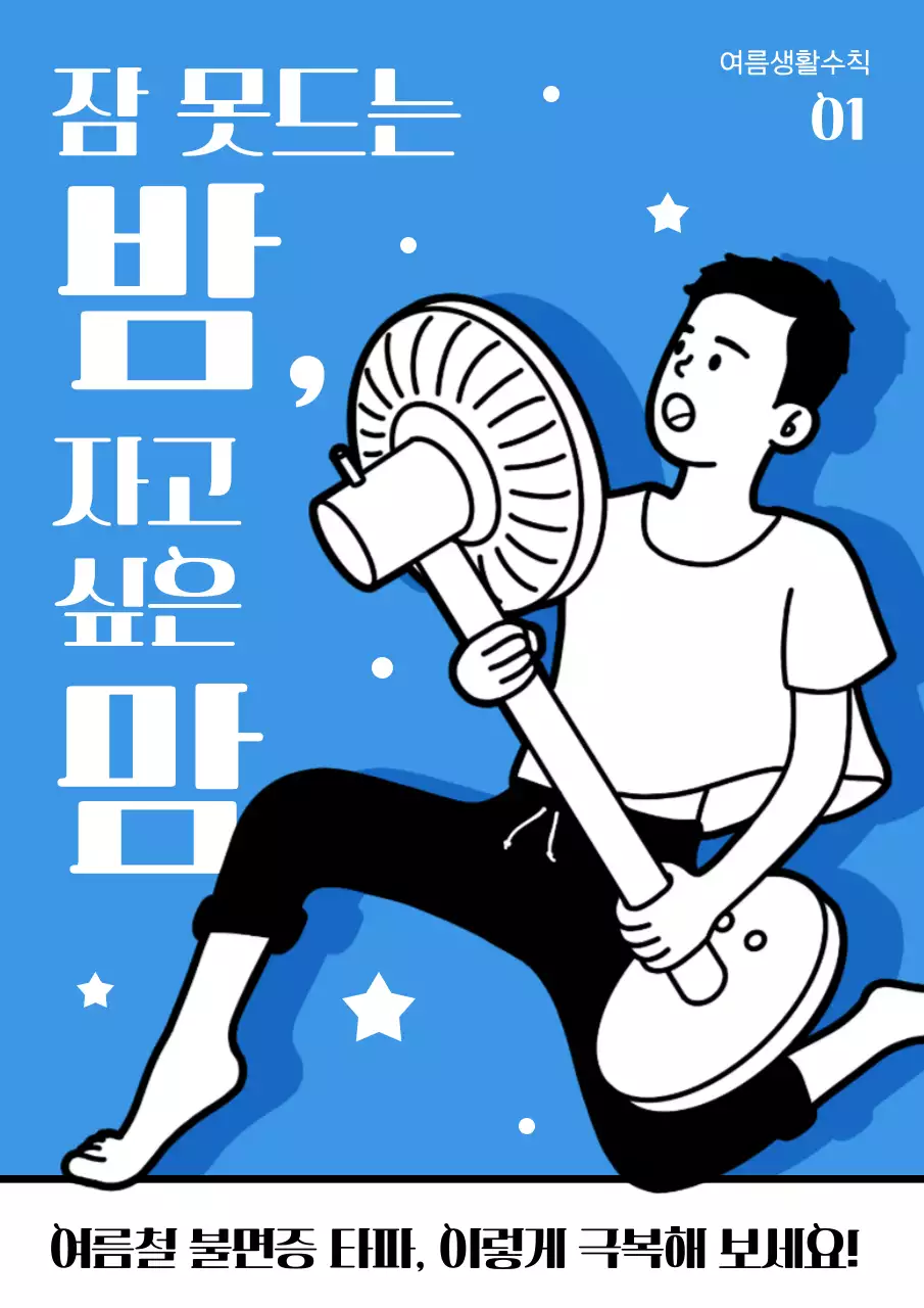 파란색 흑백 일러스트 열대야 불면증 극복 안내