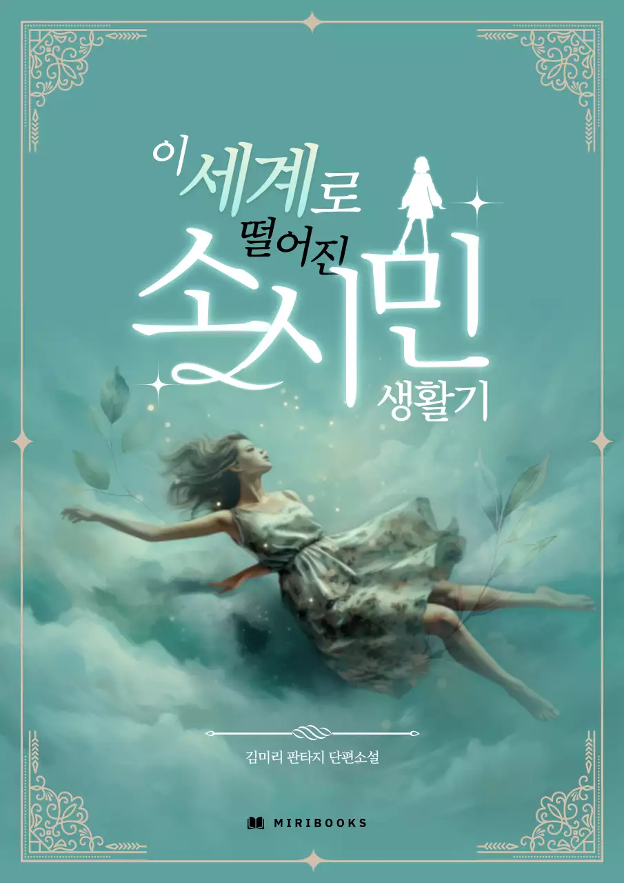 민트색과 베이지색의 몽환적인 이미지와 화려한 프레임을 사용한 판타지소설