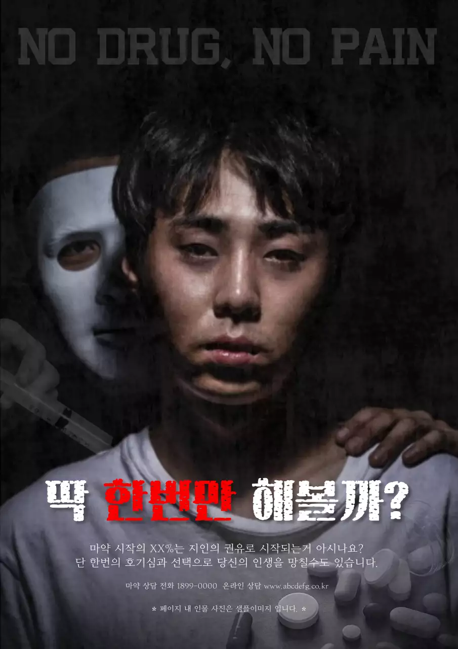검정색 분위기의 흰 가면을 쓴 사람과 남자 마약 경고 안내