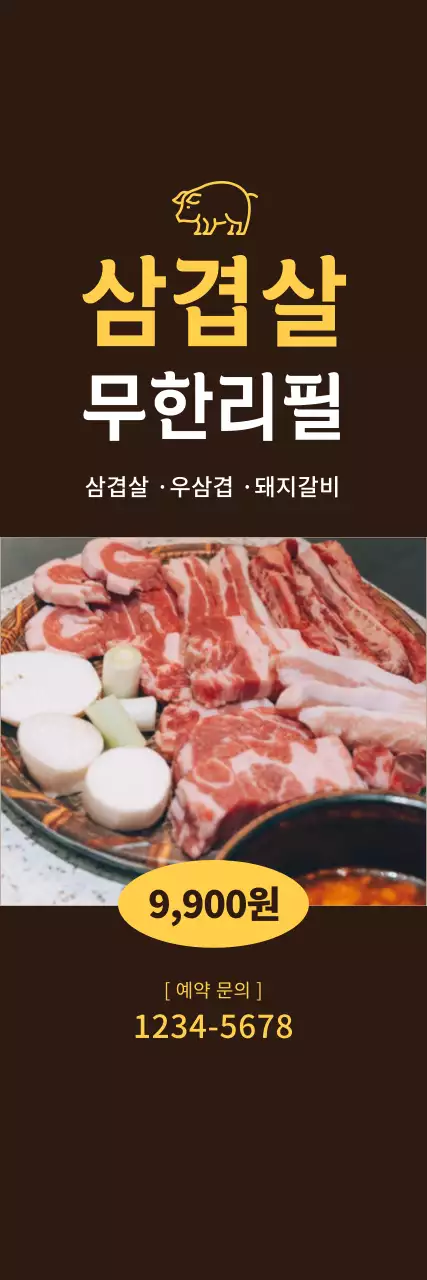 갈색 배경에 삼겹살 무한리필 홍보 소형
