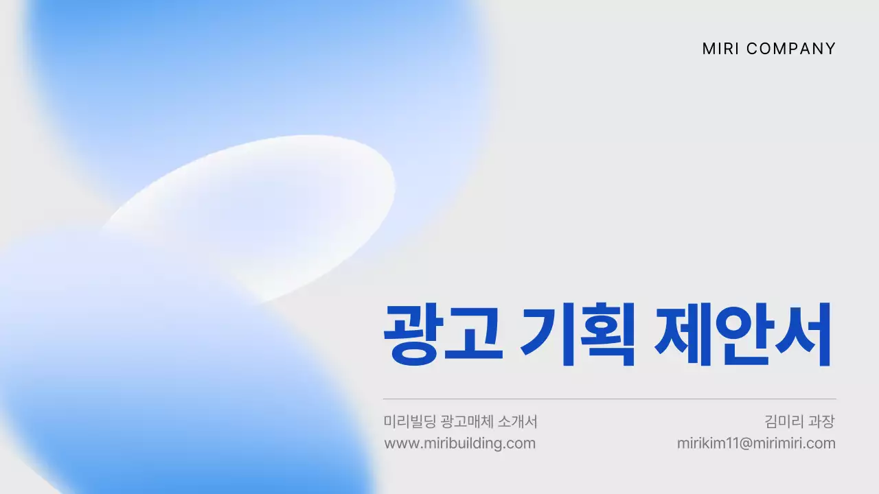 하늘색과 파란색의 심플한 광고 매체 제안서