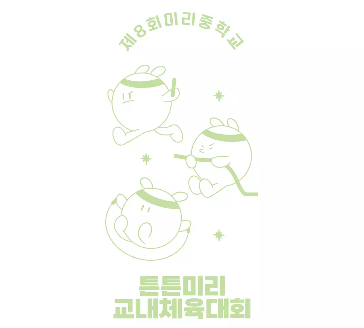 연두색의 운동하는 귀여운 캐릭터가 있는 중학교 체육대회 기념품