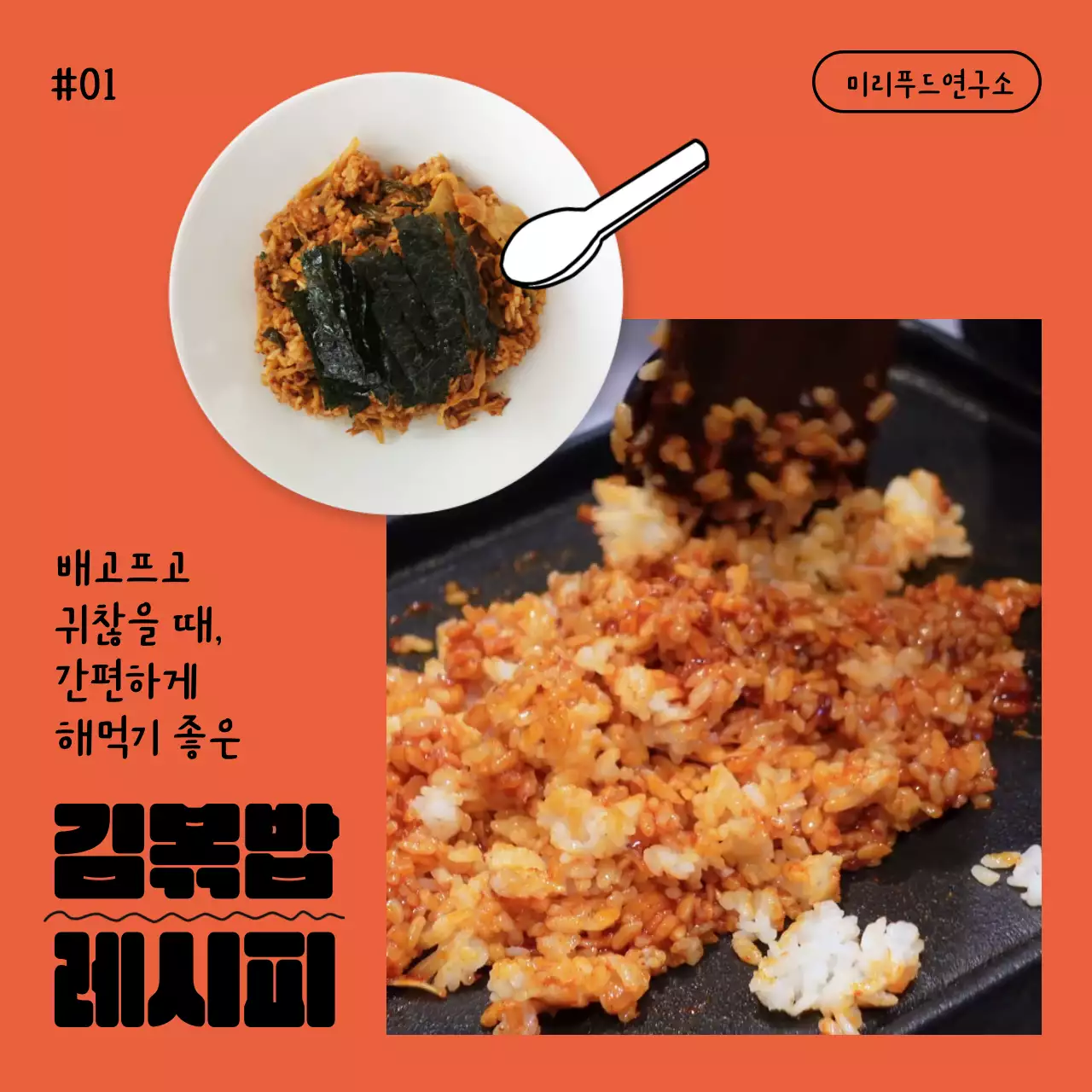 빨간색과 직사각형 동영상 프레임 컨셉의 김치볶음밥 1분 레시피