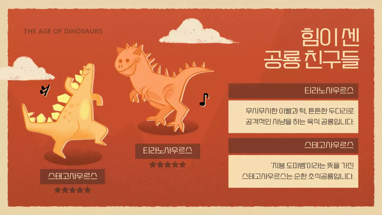 빨간색과 베이지색의 빈티지한 공룡 정보