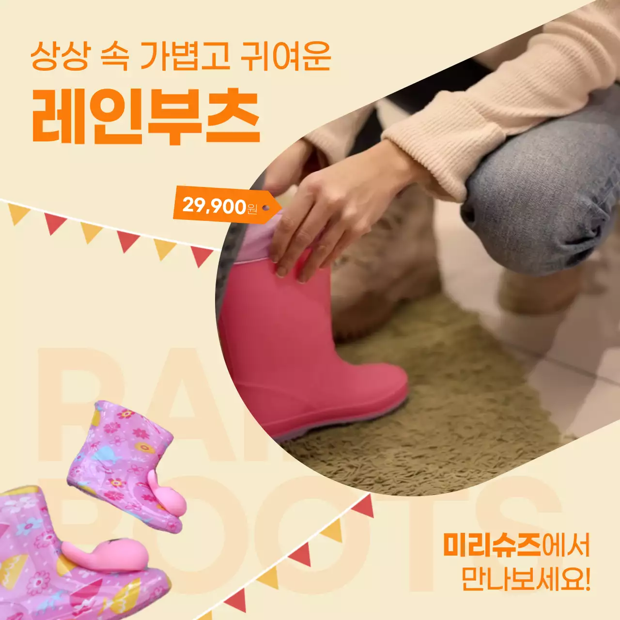 노란색과 주황색의 귀여운 레인부츠 홍보